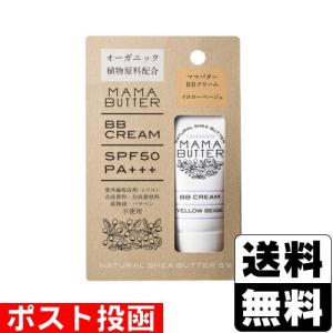 ■ポスト投函■ママバター BBクリーム イエローベージュ 30g