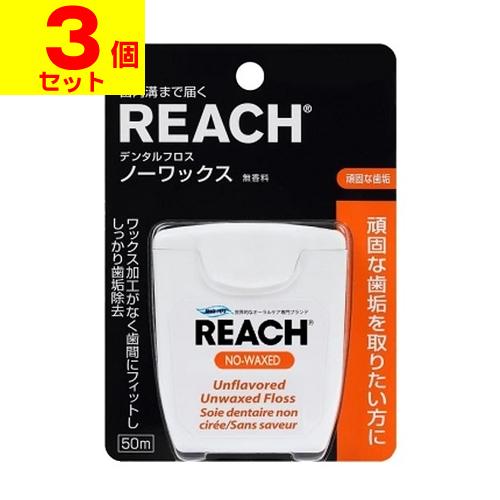 (ポスト投函)リーチ デンタルフロス ノーワックス 50m(3個セット)