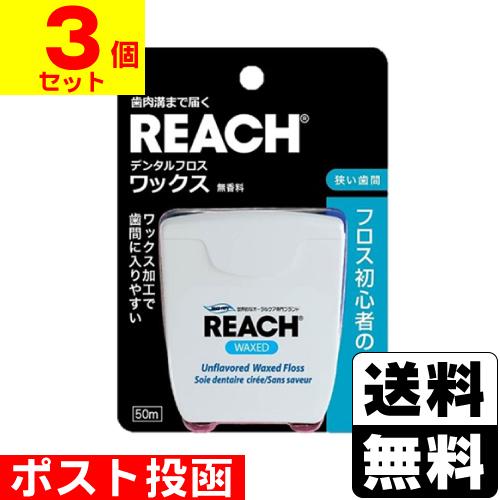 (ポスト投函)リーチ デンタルフロス ワックス 50m(3個セット)