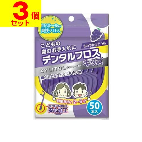 (ポスト投函)ARキシリトール デンタルフロス キッズ 50本入(3個セット)