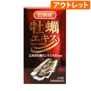 (箱傷みのため特価販売)広島産牡蠣エキス 120粒入(アウトレット) (賞味期限：2025年1月まで)｜zagzag