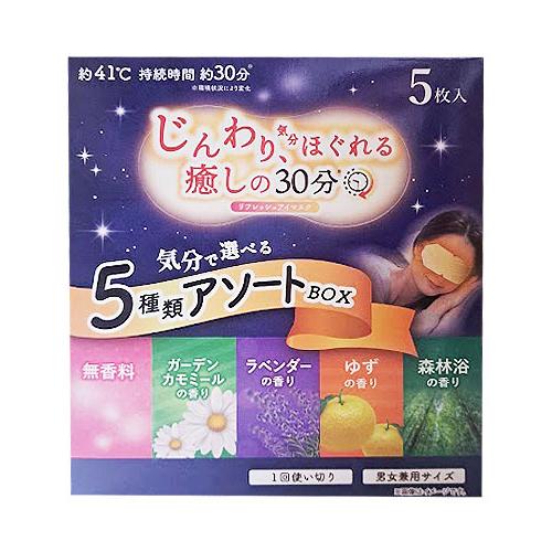 (ポスト投函)リフレッシュアイマスク 気分で選べる5種類アソートBOX 5枚入