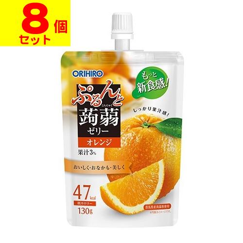 (オリヒロ)ぷるんと蒟蒻ゼリースタンディング オレンジ味 130g(8個セット)
