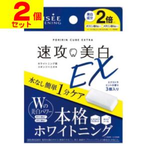 (ポスト投函)ミュゼホワイトニング ポリリンキューブEX 3個入(2個セット)