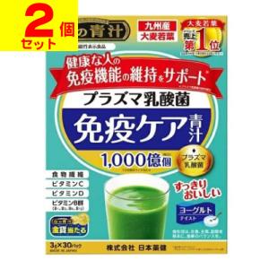(日本薬健)プラズマ乳酸菌 免疫ケア青汁 3g×30パック入(2個セット)｜zagzag