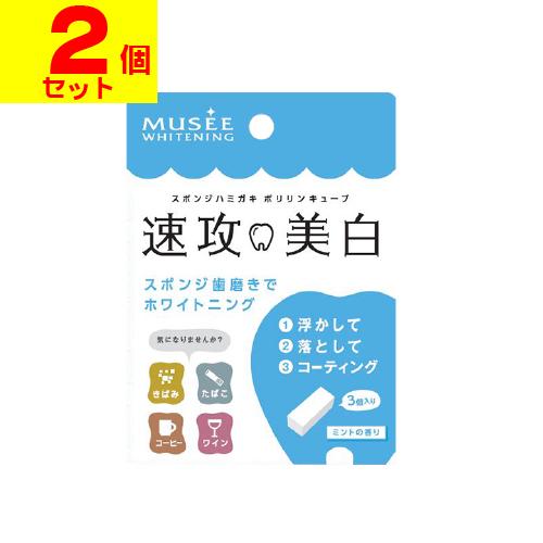 (ポスト投函)ミュゼホワイトニング ポリリンキューブ 3個入(2個セット)