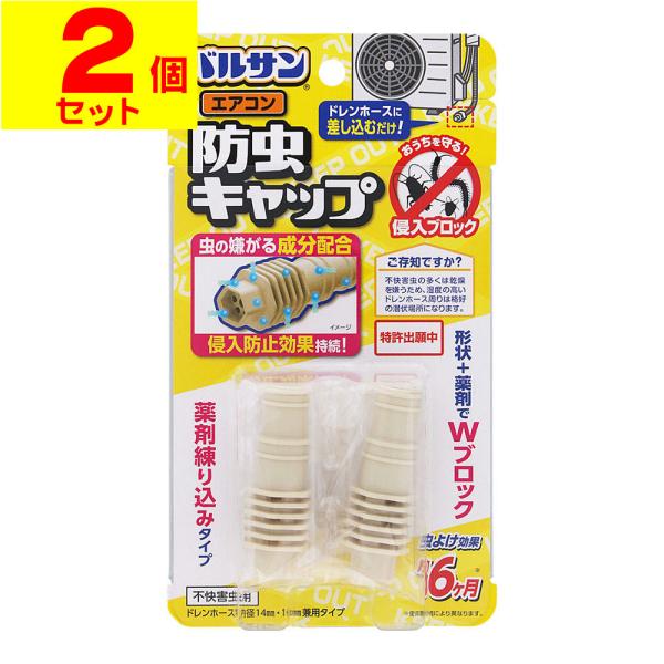 (ポスト投函)(レック)バルサン エアコン防虫キャップ 2個入(2個セット)