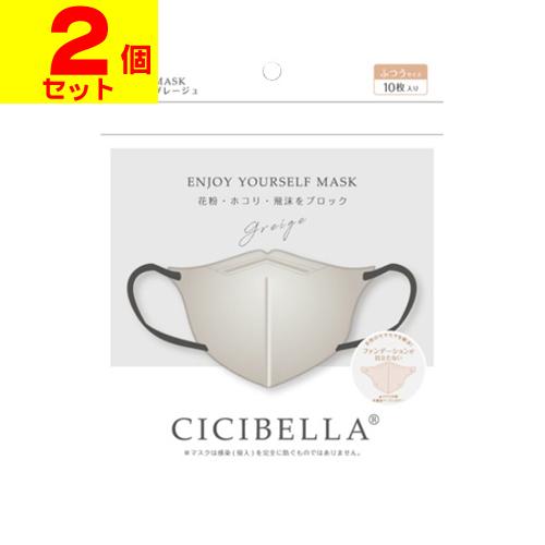 (ポスト投函)CICIBELLA(シシベラ) 5D バイカラーマスク ふつうサイズ グレージュ 10...