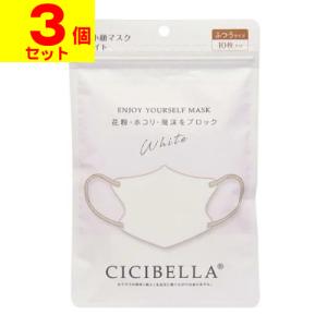 (ポスト投函)CICIBELLA(シシベラ) 3D バイカラーマスク ホワイト ふつうサイズ 10枚入(3個セット)｜zagzag