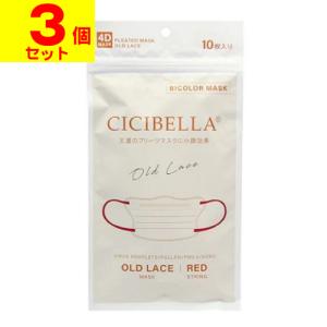 (ポスト投函)CICIBELLA(シシベラ) 4Dバイカラーマスク オールドレース 10枚入(3個セット)