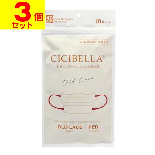 (ポスト投函)CICIBELLA(シシベラ) 4Dバイカラーマスク オールドレース 10枚入(3個セ...