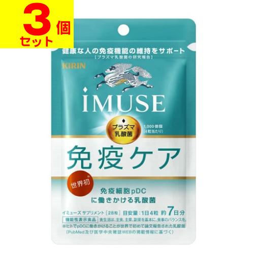 (ポスト投函)(キリン)imuse(イミューズ) 免疫ケア サプリメント 7日分 28粒入(3個セッ...