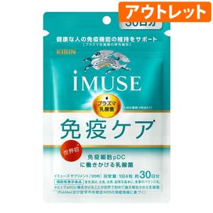 (ポスト投函)(キリン)imuse(イミューズ) 免疫ケア サプリメント 30日分(120粒入)(アウトレット)(賞味期限：2027年3月まで)