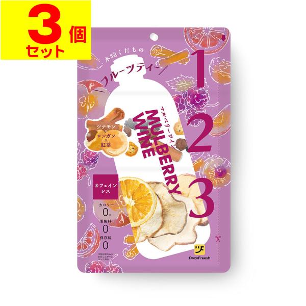(ポスト投函)Dozo Freesh(ドーゾフリーシュ) マルベリーワイン 28g(3個セット)