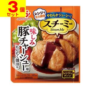 (ポスト投函)(味の素)スチーミー 豚チャーシュー用 60g(3個セット)｜ザグザグ通販プレミアム ヤフー店