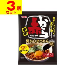 ■ポスト投函■黒からまぜめんの素 1人前×2袋入