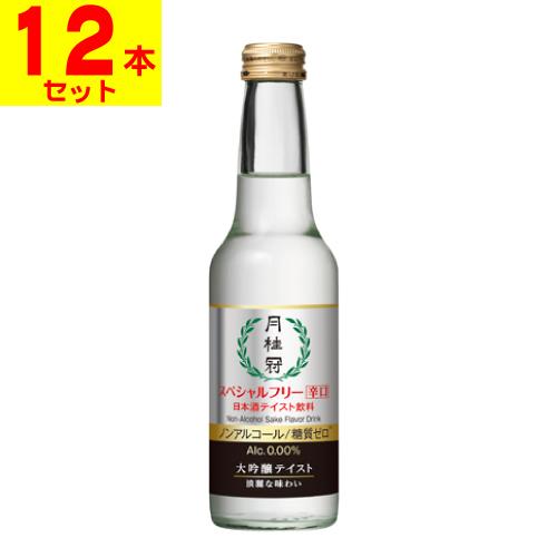 (月桂冠)スペシャルフリー 辛口 245ml(1ケース(12本入))