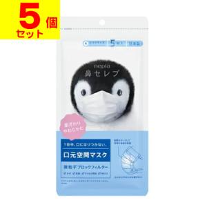 (ポスト投函)(王子ネピア)鼻セレブマスク ふつうサイズ 5枚入(5個セット)