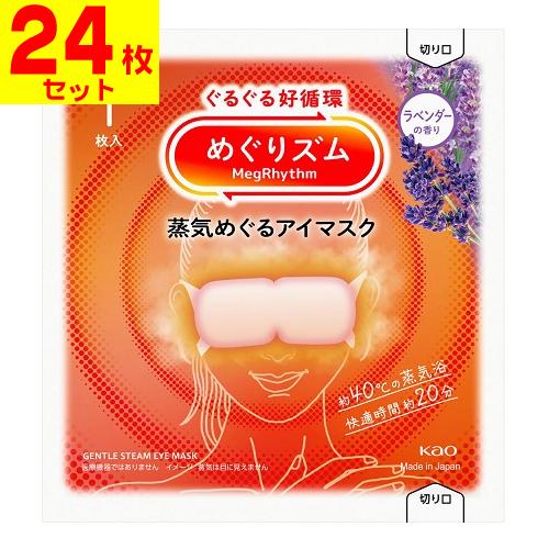 (ポスト投函)(花王)めぐりズム 蒸気めぐるアイマスク ラベンダーの香り 1枚入(24枚セット)