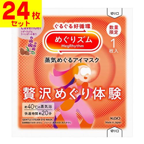 (ポスト投函)(花王)めぐりズム 蒸気めぐるアイマスク 贅沢めぐり体験 シダーウッド＆ラベンダーの香...