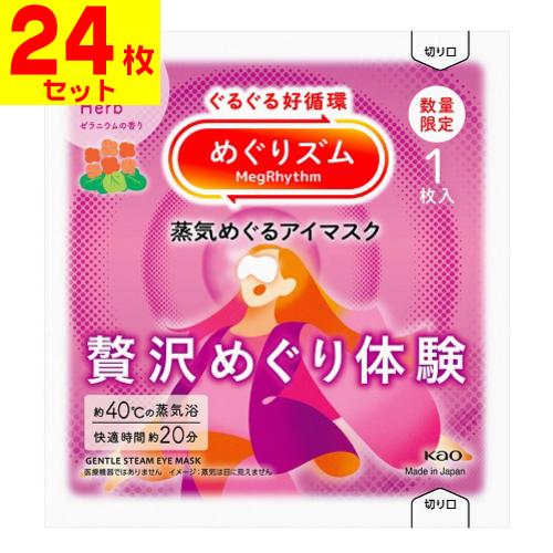 (ポスト投函)(花王)めぐりズム 蒸気めぐるアイマスク 贅沢めぐり体験 ゼラニウムの香り 1枚(24...