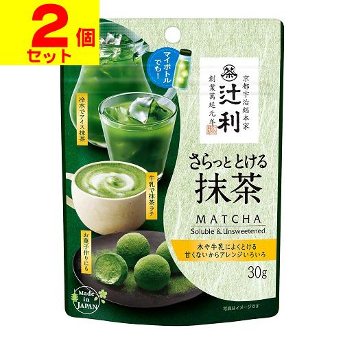 (ポスト投函)辻利 さらっととける抹茶 30g(2個セット)