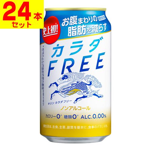 (キリンビール)キリン カラダFREE 350ml(1ケース(24本入))
