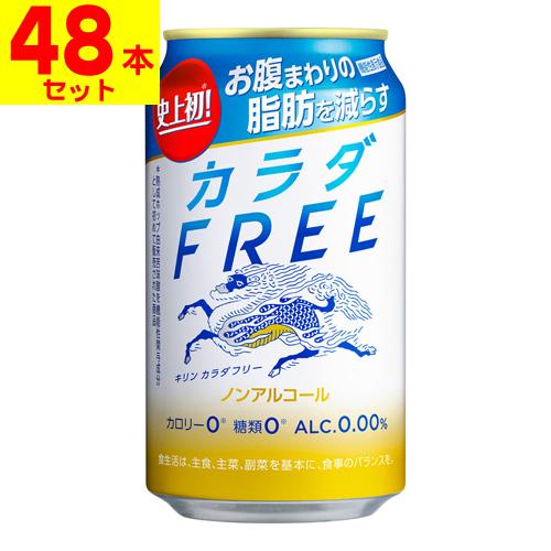(キリンビール)キリン カラダFREE 350ml(2ケース(48本入))