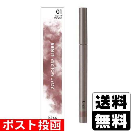 (ポスト投函)(伊勢半)KISS(キス) ソフトムースライナー 01 ナッティモカ