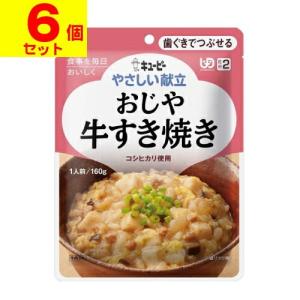 (キユーピー)やさしい献立 おじや 牛すき焼き 160g(UD:歯ぐきでつぶせる)(6個セット)｜zagzag