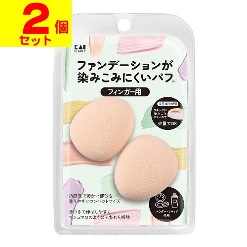 (ポスト投函)(貝印)ファンデーションが染みこみにくいパフ フィンガー用 (KQ3290)(2個セッ...