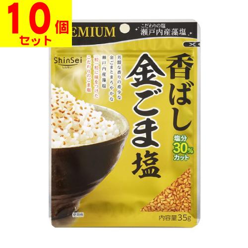 (ポスト投函)(真誠)プレミアム 香ばし金ごま塩 35g(10個セット)