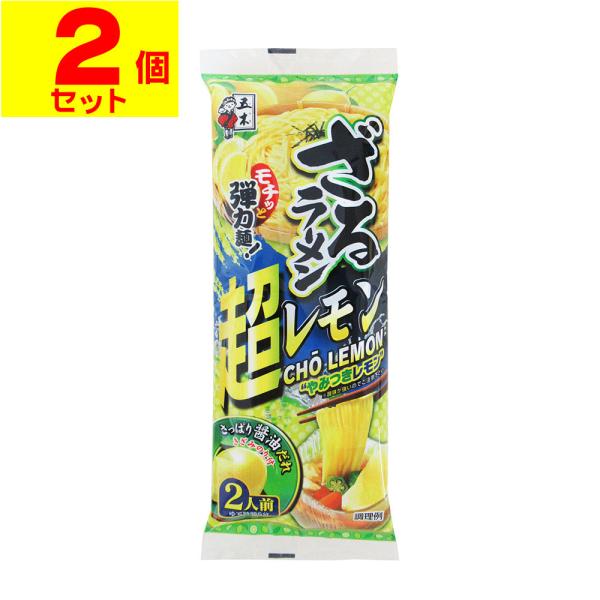 (ポスト投函)ざるラーメン 超レモン 266g(2個セット)