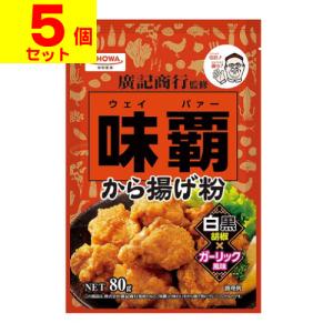 (ポスト投函)(昭和産業)味覇から揚げ粉 80g(5個セット)