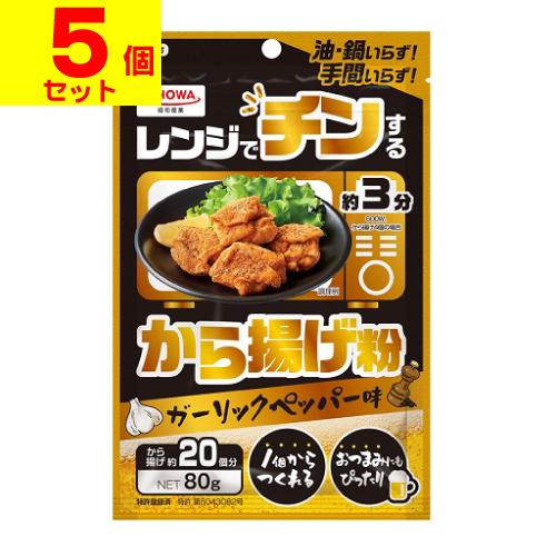 (ポスト投函)(昭和産業)レンジでチンするから揚げ粉 80g(5個セット)