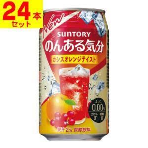 (サントリー)のんある気分 カシスオレンジテイスト 350ml(1ケース(24本入))｜zagzag