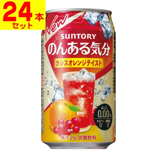 (サントリー)のんある気分 カシスオレンジテイスト 350ml(1ケース(24本入))