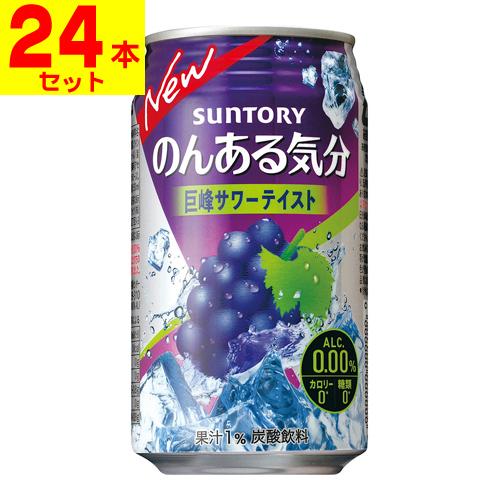 (サントリー)のんある気分 巨峰サワーテイスト 350ml(1ケース(24本入))