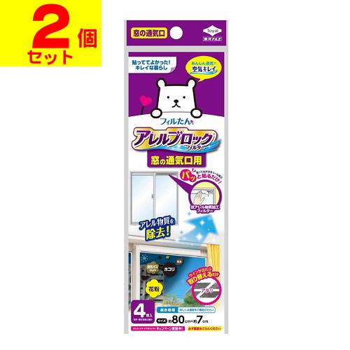 (ポスト投函)フィルたん アレルブロックフィルター換気かまち用 (窓の通気口) 4枚入(2個セット)