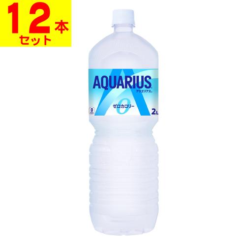 (直送)(コカコーラ)アクエリアスゼロ ペコらくボトル 2L(2ケース(12本入))同梱不可キャンセ...