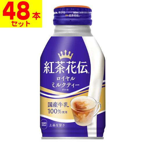(直送)(コカコーラ)紅茶花伝 ロイヤルミルクティー ボトル缶 270ml(2ケース(48本入))同...