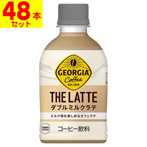 (直送)(コカコーラ)ジョージア ザ ラテ ダブルミルクラテ 280ml(2ケース(48本入))同梱...