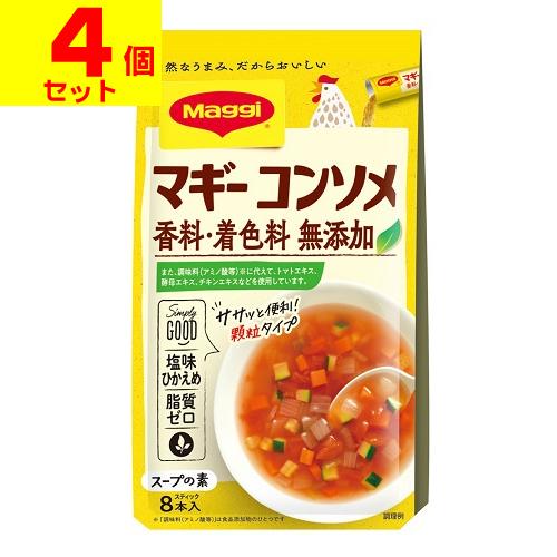 (ポスト投函)(ネスレ)マギー コンソメ 無添加 8本入(4個セット)
