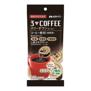 コーヒー 機能性表示食品 濃縮 スリーダウンコーヒー 10g×6個×3袋 お