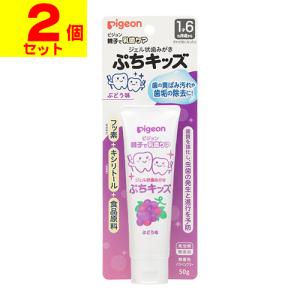 (ポスト投函)(ピジョン)親子で乳歯ケア ジェル状歯みがき ぷちキッズ ぶどう味 50g(2個セット)｜zagzag