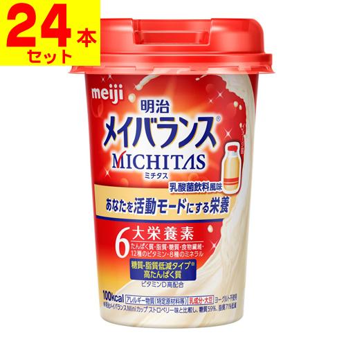 (明治)メイバランス MICHITAS(ミチタス) カップ 乳酸菌飲料風味 125ml(24本セット...