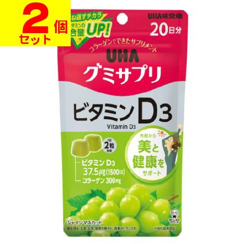 (ポスト投函)(UHA味覚糖)グミサプリ ビタミンD3 (20日分)(2個セット)