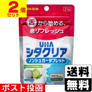 ■ポスト投函■[UHA味覚糖]シタクリア タブレット ライムミント 21粒【2個セット】