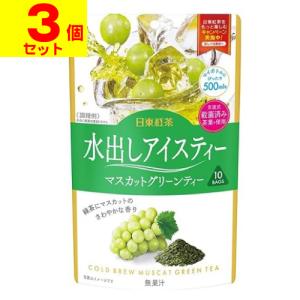 (ポスト投函)(三井農林)日東紅茶 水出しアイスティー マスカットグリーンティー 10袋入(3個セット)