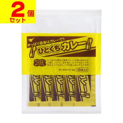 (ポスト投函)ひとくちカレー 30g×10本入(2個セット)